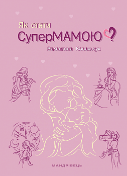 Як стати супермамою?