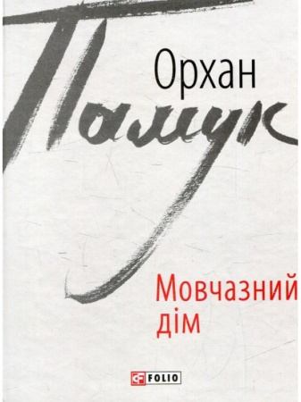 Книга Мовчазний дім