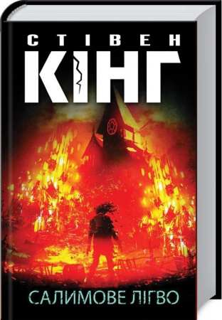 Книга Салимове Лігво