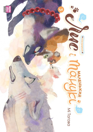 Книга Лис і маленький танукі. Том 3