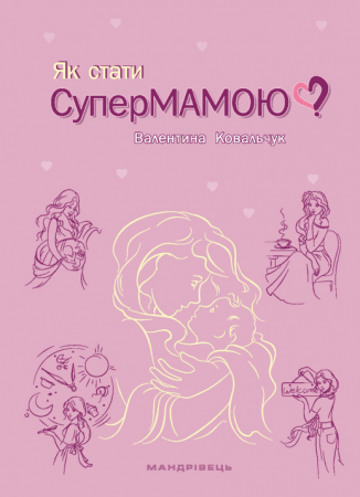 Книга Як стати супермамою?