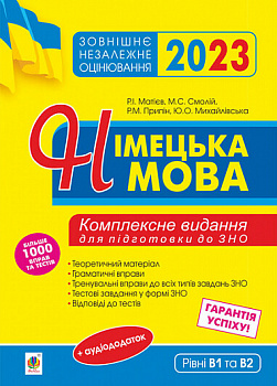 Німецька мова. Підготовка до ЗНО. Комплексне видання: теоретичний матеріал, граматичні вправи,тренувальні вправи до завдань ЗНО. 2023