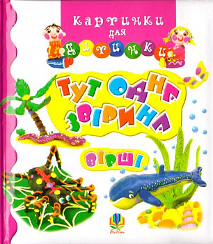 Тут одна звірина. Вірші. Картинки для дитинки