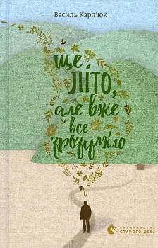 Ще літо, але вже все зрозуміло