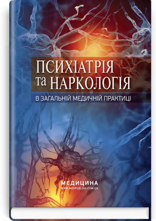 Книга Психіатрія та наркологія в загальній медичній практиці