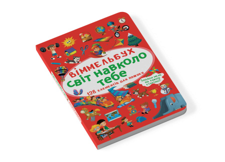 Книга Віммельбух. Світ навколо тебе