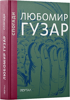 Любомир Гузар.  Спогади