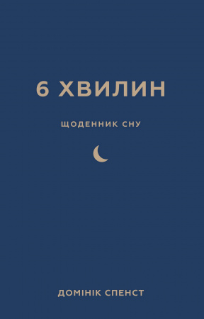Книга 6 хвилин. Щоденник сну, який навчить швидко засинати й прокидатися бадьорим