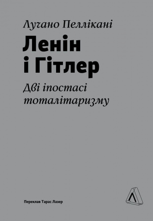 Книга Ленін і Гітлер. Дві іпостасі тоталітаризму