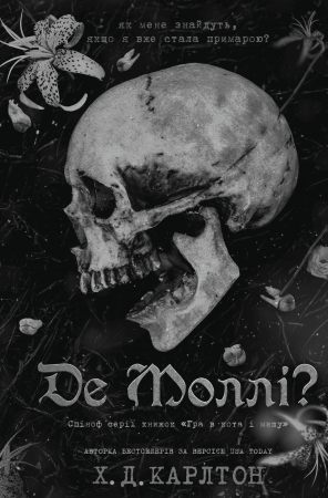 Книга Де Моллі?