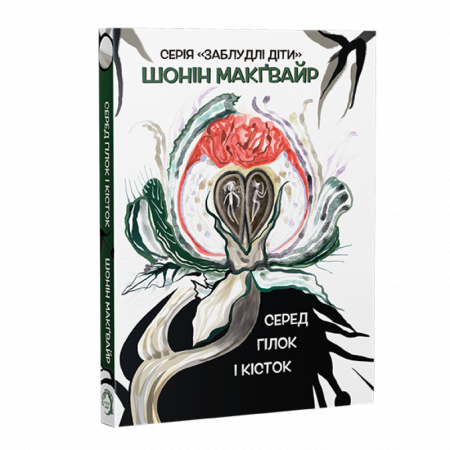 Книга Серед гілок і кісток