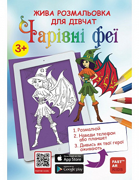 Розмальовка для дівчат «Чарівні феї»