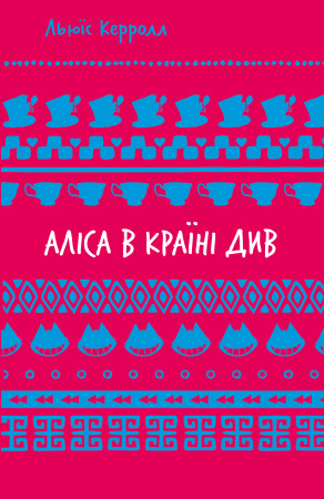 Книга Аліса в Країні Див (ШБ)