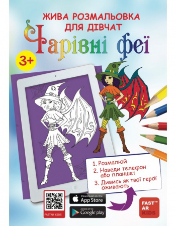 Книга Розмальовка для дівчат «Чарівні феї»
