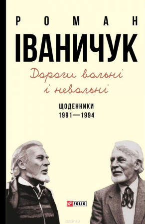 Книга Дорогі вольні і невольні.Щоденники 1991-1994