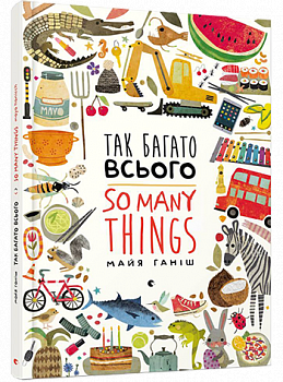 Так багато всього / So many things