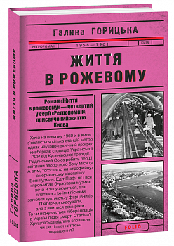Життя в рожевому (1958-1961). Книга 4