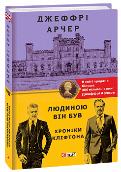 Хроніки Кліфтона VII. Людиною він був