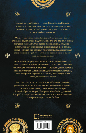 Книга Єресь. Ісус Христос та інші сини божі