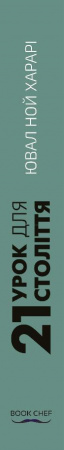 Книга 21 урок для 21 століття