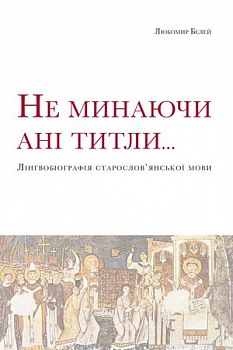 Не минаючи ані титли... Лінгвобіографія старослов’янської мови