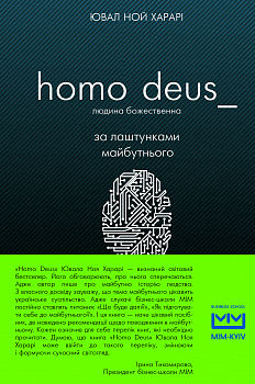 Homo Deus: за лаштунками майбутнього