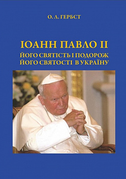 Іоанн Павло ІІ. Його святість і подорож Його святості в Україну