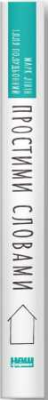 Книга Простими словами. Як розібратися у своїй поведінці