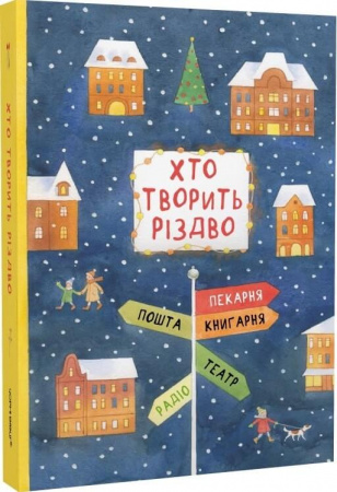 Книга Хто творить Різдво