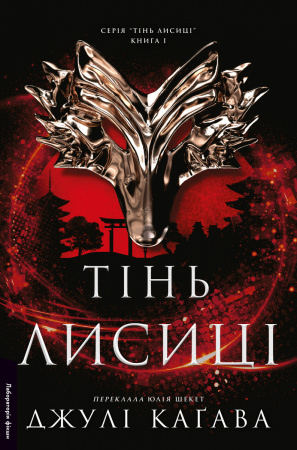 Книга Тінь лисиці. Книга 1