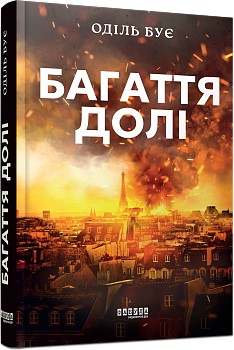 Багаття долі