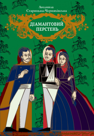 Книга Діамантовий перстень. Серія: Скарби "Молодіжна серія"