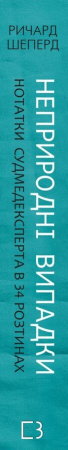 Книга Неприродні випадки. Нотатки судмедексперта в 34 розтинах