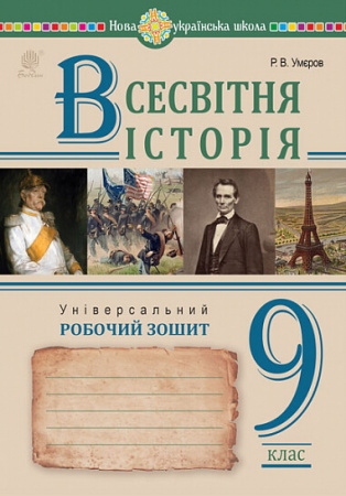 Книга Всесвітня історія. Універсальний робочий зошит. 9 клас