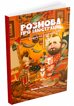Розмова про ілюстрацію в піжамі та з філіжанкою кави