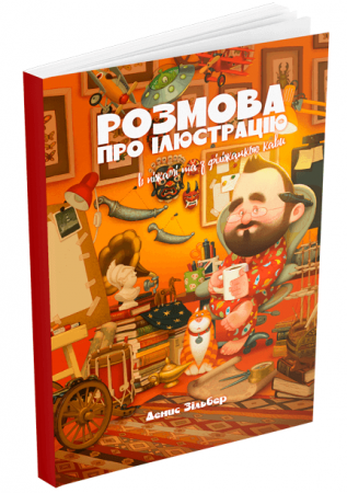 Книга Розмова про ілюстрацію в піжамі та з філіжанкою кави