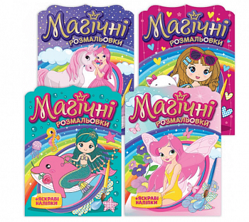 Магічні розмальовки. Колекція (4шт)