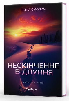 Нескінченне відлуння