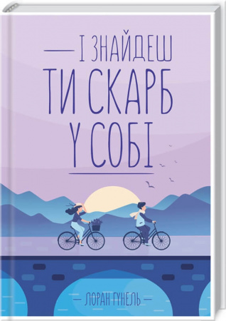 Книга І знайдеш ти скарб у собі