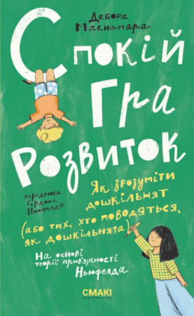 Книга Спокій. Гра. Розвиток