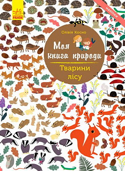 Моя книга природи : Тварини лісу