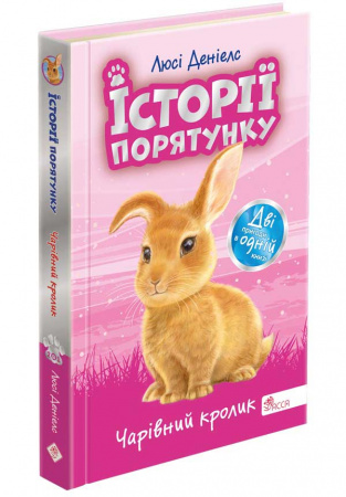 Книга Історії порятунку. Чарівний кролик.