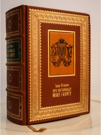 Книга Про Українську мову і книгу. Колекційне видання