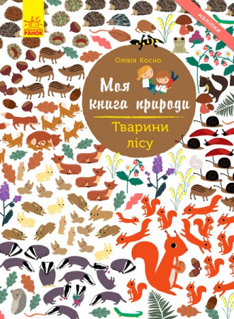 Книга Моя книга природи : Тварини лісу