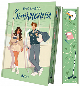 Зіткнення  (кольоровий зріз)