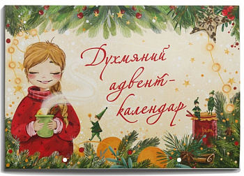 Духмяний адвент-календар