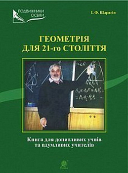 Геометрія для 21-го століття. Книга для допитливих учнів та вдумливих учасників