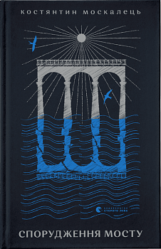 Спорудження мосту