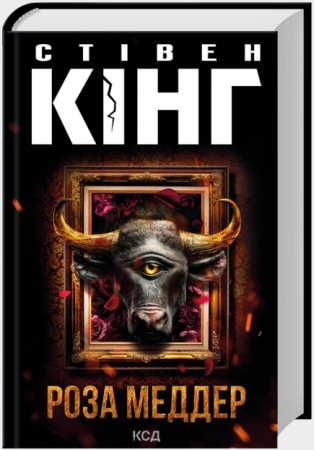 Книга Роза Меддер