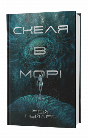 Книга Скеля в морі